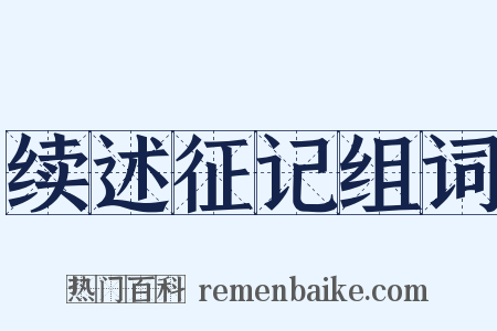 续述征记组词是什么意思的图片